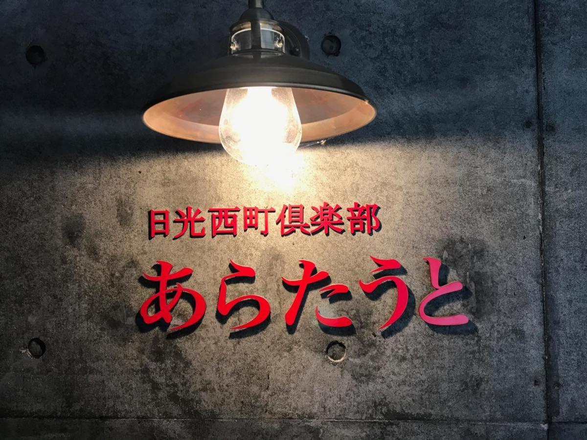 ホテル Nikko Nishimachi Club エクステリア 写真